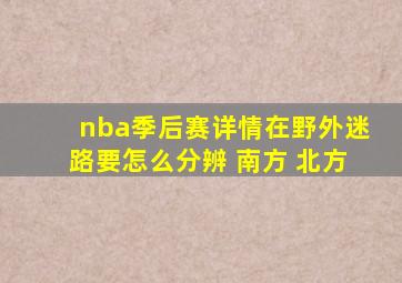 nba季后赛详情在野外迷路要怎么分辨 南方 北方